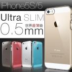 iPhone5/5s ケース 0.5mm ウルトラスリム クリアケース　０．５ミリ ultraslim　カバー