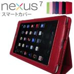 Nexus7 カバー スマートカバー ネクサス7 ケース タブレット　手帳タイプ　ダイアリー　レザー スタンド　グーグル google アンドロイド