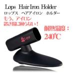 【LOPS】ロップスヘアアイロン専用ヘアアイロンホルダー☆240度耐熱☆ホルダー単品