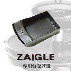 【ZAIGLE】ザイグル赤外線サークルロースター　「ザイグル専用油受け皿」　　※ザイグル本体はつきません