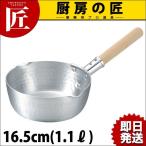 KO アルミ雪平鍋 16.5cm(1.1Ｌ)