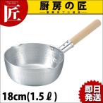 KO アルミ雪平鍋 18cm(1.5Ｌ)
