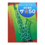 テナー・サックスのための超定番曲 ザ☆50 シンコーミュージック