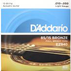 D'Addario EZ940 12-Strings Light 12弦アコースティックギター弦