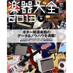 楽器大全 2013 DVD付 シンコーミュージック