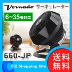 VORNADO サーキュレーター(空気循環器) ブラック 【6~35畳用】 660-JP