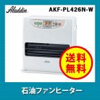 （送料無料） アラジン（Aladdin） 石油ファンヒーター AKF-PL426N-W