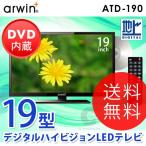 液晶テレビ （送料無料） arwin DVDプレーヤー内蔵 19型 デジタルハイビジョン LED 液晶テレビ ATD-190 液晶TV テレビ DVDプレイヤー