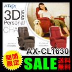 （送料無料＆お取寄せ） アテックス（ATEX） ルルド 3Dパーソナルチェア AX-CL1630