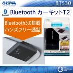セイワ（SEIWA） Bluetooth カーキットT2 BT530 ハンズフリーカーキット ブルートゥース