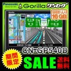 カーナビゲーション パナソニック(Panasonic) ゴリラ(Gorilla) CN-GP540D ワンセグ搭載 5V型液晶 ポータブルナビゲーション カーナビ ナビ