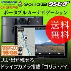 カーナビゲーション カーナビ ポータブルナビゲーション パナソニック(Panasonic) ゴリラ(Gorilla) CN-GP737VD 7V型 ワンセグ ドライブカメラ