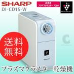 布団乾燥機 （送料無料） シャープ（SHARP） プラズマクラスター乾燥機 DI-CD1S-W