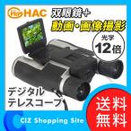 ハック（HAC） デジタルテレスコープ 双眼鏡 動画/静止画撮影可能 録画 カメラ ビデオカメラ 12倍