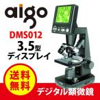 （送料無料＆お取寄せ） aigo デジタル顕微鏡 3.5型ディスプレイ DMS012