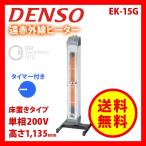 （送料無料＆お取寄せ） デンソー（DENSO） ENSEKI 遠赤外線ヒーター EK-15G 床置き タイマー付き 単相200V
