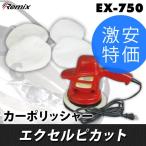 レミックス（Remix） カーポリッシャー エクセルピカット 電動ポリッシャー EX-750