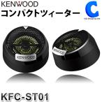 ケンウッド（KENWOOD） 25mmバランスドドーム チューンアップツィーター スピーカー ツイーター KFC-ST01