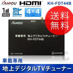 地デジチューナー (期間限定価格) KAIHOU KH-FDT44B フルセグ/ワンセグ 車載用 地上デジタルチューナー (地デジチューナー) 4×4 車 HDMI出力端子