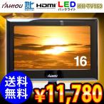 （送料無料） KAIHOU 16インチ 地上波デジタル LED ハイビジョン 液晶テレビ KH-TV160 液晶TV テレビ 16V型テレビ