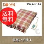 （送料無料） 広電（KODEN） 電気ひざ掛け KWS-H120