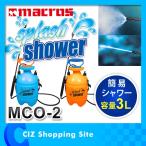 マクロス スプラッシュシャワー 3L 手動ポンプ圧力シャワー 簡易シャワー ポータブルシャワー MCO-2