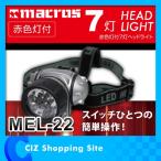 マクロス 赤色灯付 7灯ヘッドライト 懐中電灯 作業灯 MEL-22