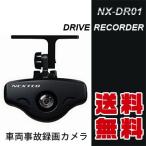 ドライブレコーダー NEXTEC NX-DR01 ドライブレコーダー 車両事故録画カメラ 録音・映像出力可