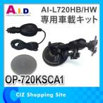 AID AI-L720HB/HW専用 車載キット OP-720KSCA1