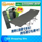 ハック（HAC） 折りたたみ式レジャーベッド 簡易折り畳み式ベッド 収納カバー付き