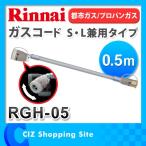 （お取寄せ） リンナイ（Rinnai） RGH-05 ガスコード S・L兼用タイプ 0.5ｍ 都市ガス/プロパンガス RGH-05NK RGH-05PK