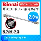 （お取寄せ） リンナイ（Rinnai） RGH-20 ガスコード S・L兼用タイプ 2.0ｍ 都市ガス/プロパンガス RGH-20NK RGH-20PK