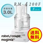 ロボクープ（robotcoupe） マジミックス フードプロセッサー RM-4200FA （Fシリーズ 3.0L）