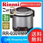 リンナイ ガス炊飯器 タイマー・ジャー機能付き RR-030VMT(DB)