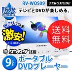 DVDプレイヤー DVDプレーヤー ポータブルDVDプレーヤー 防水 9インチ ワンセグ搭載 RV-WOS09 液晶テレビ テレビ TV ZEROMODO