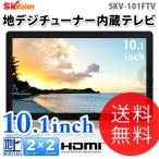 (送料無料) SK VISION 車載用 10.1インチ 地デジチューナー内蔵テレビ SKV-101FTV テレビモニター (HDMI入力端子付き)