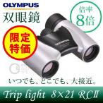 オリンパス（OLYMPUS） Trip light 双眼鏡 パールホワイト 8ｘ21 RCII