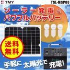 蓄電池 （送料無料） TMY ソーラー蓄電池 TSL-MSP80 太陽光 ソーラーパネル ソーラー発電