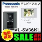 ドアホン テレビドアホン パナソニック（Panasonic） 3.5型カラー液晶 VL-SV36KL 電源コード式 インターフォン テレビ付きインターホン 防犯対策 （送料無料）