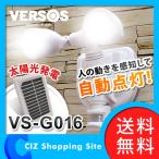 ベルソス（VERSOS） 2灯 LEDソーラーセンサーライト 人感センサー搭載 自動点灯 VS-G016 ホワイト