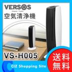 VERSOS コンパクト空気清浄機 VS-H005 VS-H005