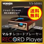 レコードプレーヤー ベルソス（VERSOS） マルチレコードプレーヤー VS-M001 オーディオプレーヤー レコードプレーヤー スピーカー内蔵 （送料無料）