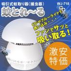 （在庫処分特価） 蚊とれ～る 吸引式蚊取り器 捕虫器 WJ-718