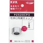 KVK【PZ520CP3】吐水口キャップセット　メッキ