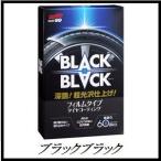 ソフト99 ブラックブラック（BLACK BLACK) 【タイヤクリーナー】 /SOFT99 【ココバリュー】