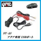 SY-A5 USBポート 【車種：アクア（AQUA）/形式：DAA-NHP10/右ハンドル車専用】【ヤック/YAC】【ココバリュー】