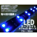 （アウトレット品）（わけあり品）LEDテープライト「LTW60B」 (60cm) ダブル LEDライト ブルー 青
