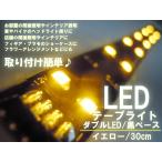（アウトレット品）（わけあり品）LEDテープライト「LTW30Y」 (30cm) ダブル LEDライト イエロー 黄色