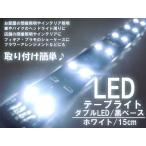 （アウトレット品）（わけあり品）LEDテープライト「LTW15H」(15cm) ダブル LEDライト ホワイト 白
