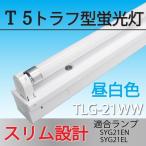 （アウトレット品）（わけあり品）トラフ型「TLG-21WW」蛍光管照明機器 インバーター式安定器搭載